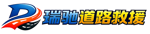 大柴旦行政区瑞驰｜24小时提供拖车救援-附近汽车搭电补胎吊车脱困